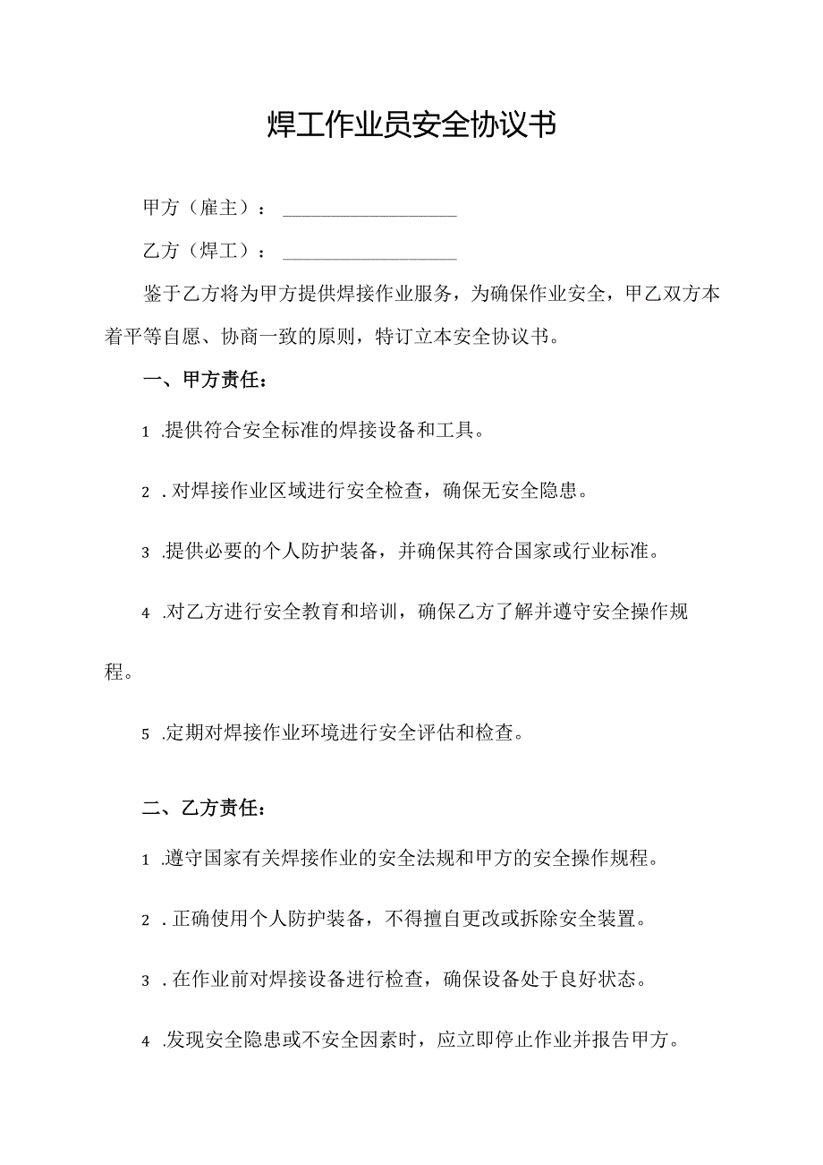 焊工作业员安全协议书.docx_第1页