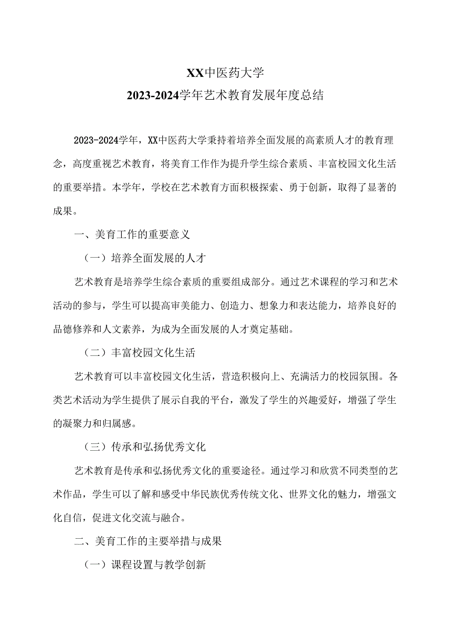 XX中医药大学2023-2024学年艺术教育发展年度总结（2024年）.docx_第1页