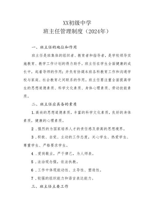 XX初级中学班主任管理制度（2024年）.docx