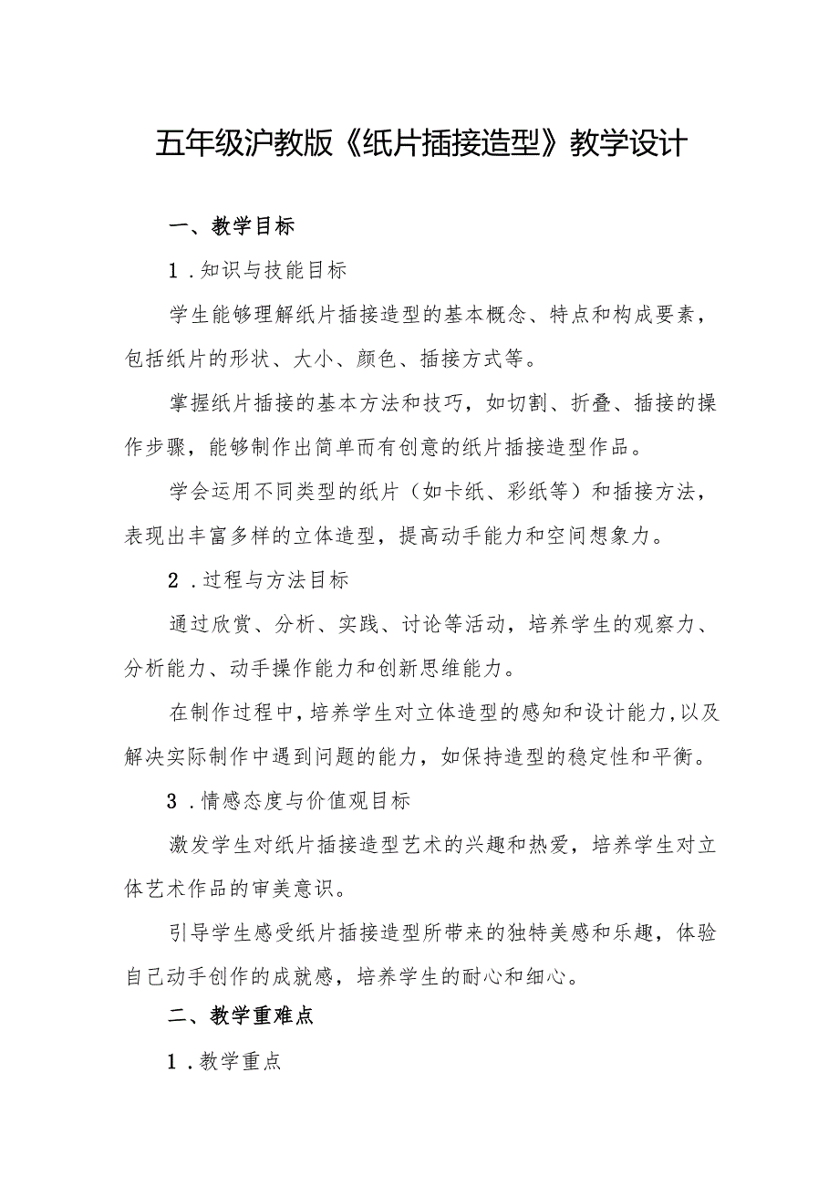 五年级沪教版《纸片插接造型》教学设计.docx_第1页