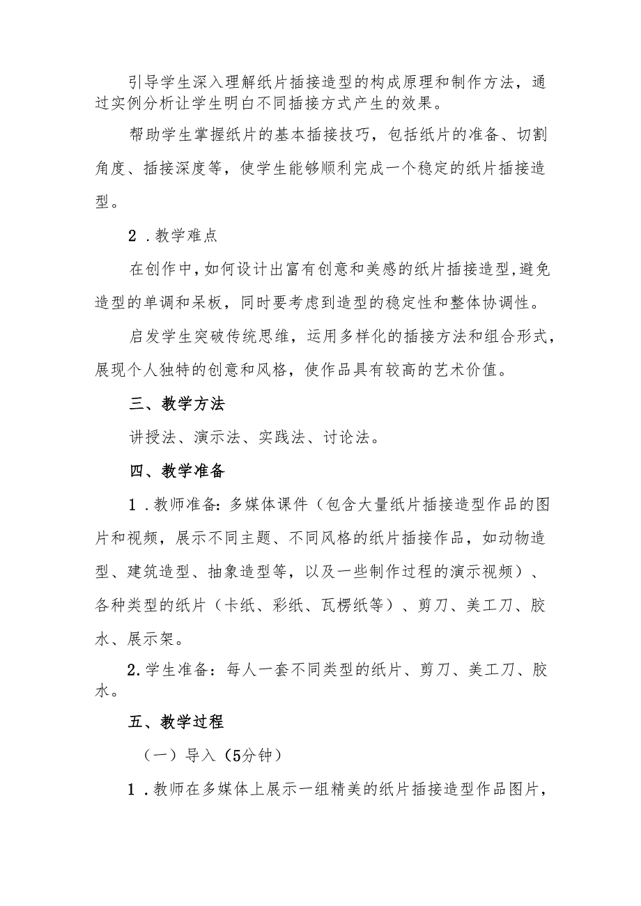 五年级沪教版《纸片插接造型》教学设计.docx_第2页