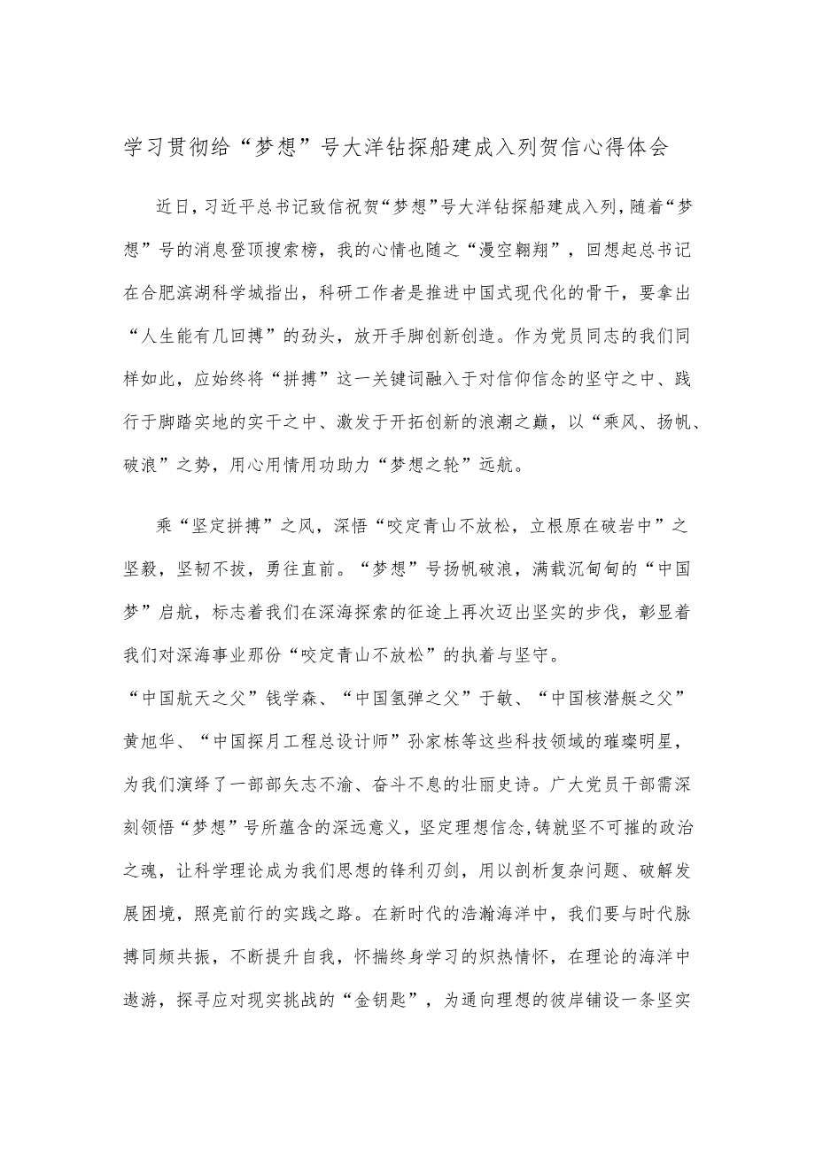 学习贯彻给“梦想”号大洋钻探船建成入列贺信心得体会.docx_第1页