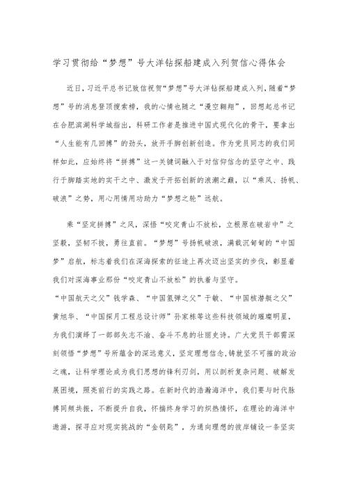 学习贯彻给“梦想”号大洋钻探船建成入列贺信心得体会.docx
