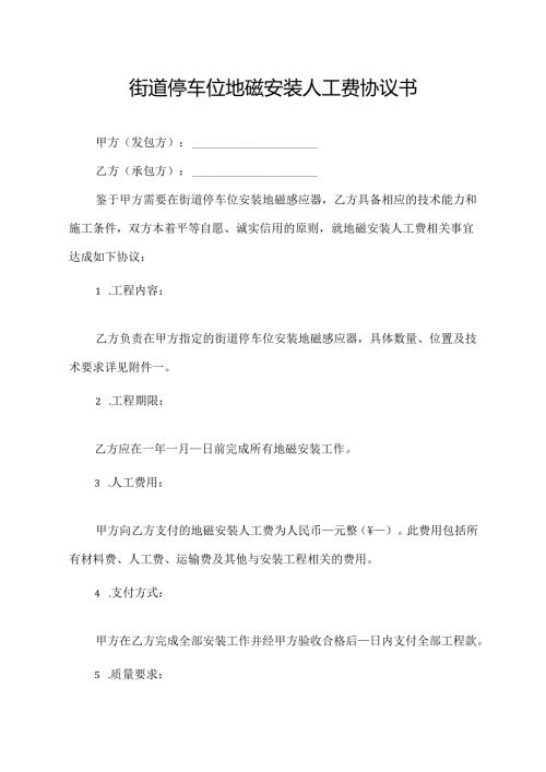 街道停车位地磁安装人工费协议书.docx