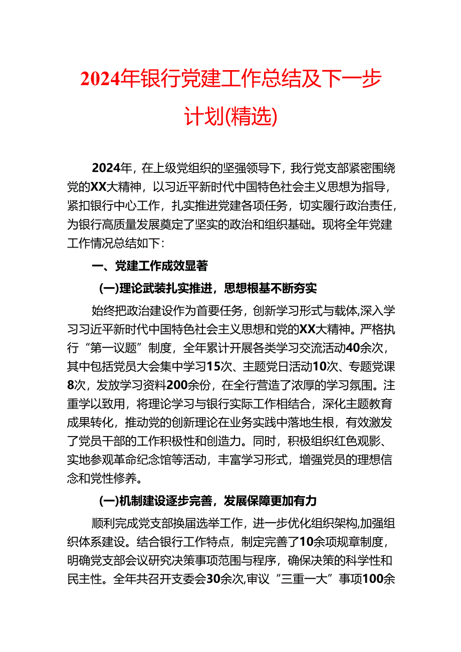 2024年银行党建工作总结及下一步计划（精选）.docx_第1页