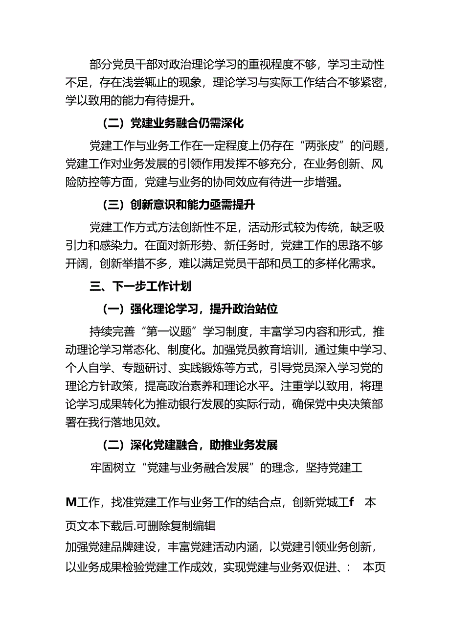 2024年银行党建工作总结及下一步计划（精选）.docx_第3页