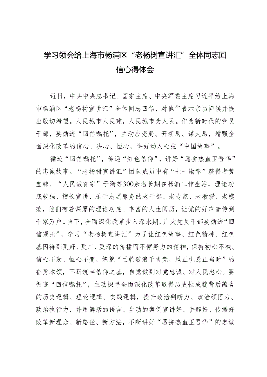 4篇 学习领会2024年给上海市杨浦区“老杨树宣讲汇”全体同志回信心得体会.docx_第1页