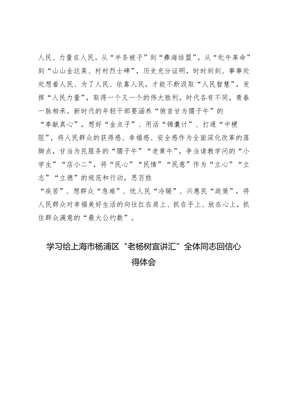 4篇 学习领会2024年给上海市杨浦区“老杨树宣讲汇”全体同志回信心得体会.docx_第3页