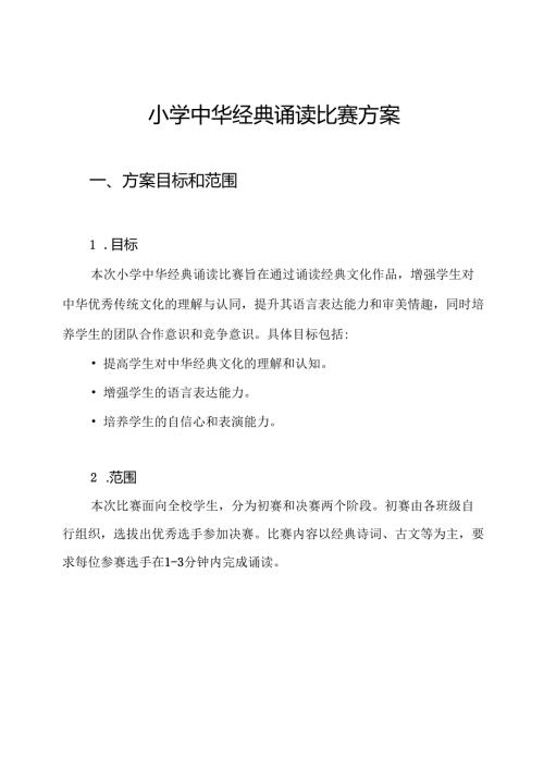 小学中华经典诵读比赛方案.docx