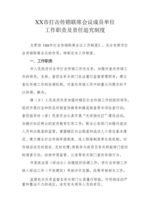 XX市打击传销联席会议成员单位工作职责及责任追究制度.docx