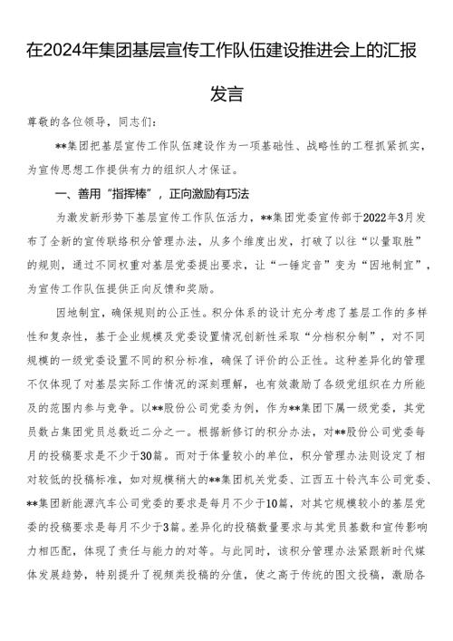 在2024年集团基层宣传工作队伍建设推进会上的汇报发言.docx