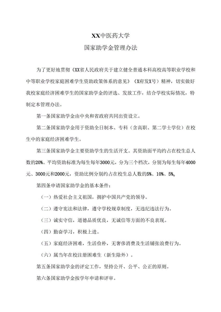 XX中医药大学国家助学金管理办法（2024年）.docx_第1页