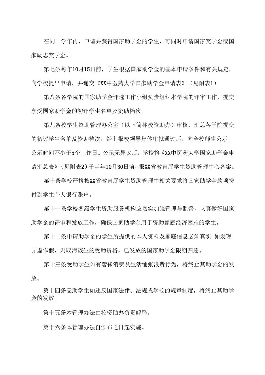 XX中医药大学国家助学金管理办法（2024年）.docx_第2页