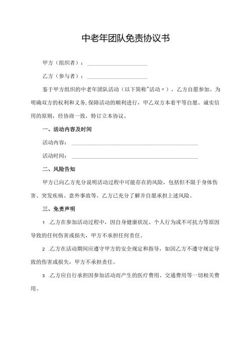 中老年团队免责协议书.docx