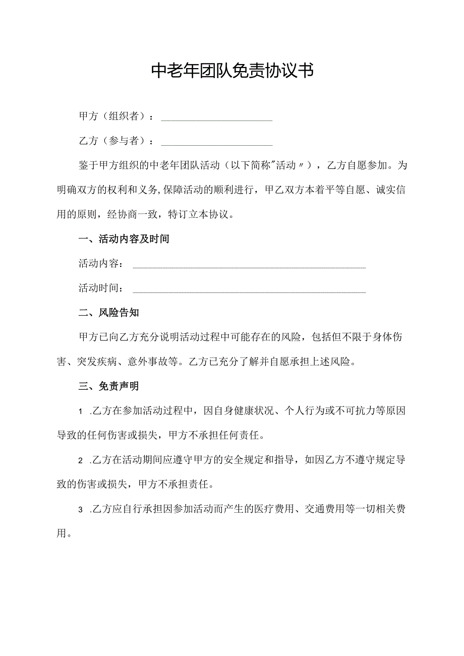 中老年团队免责协议书.docx_第1页