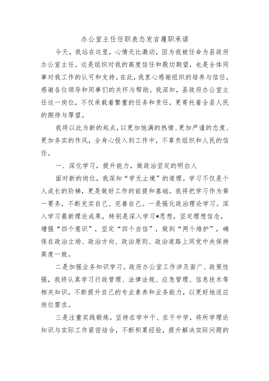 办公室主任任职表态发言履职承诺.docx_第1页