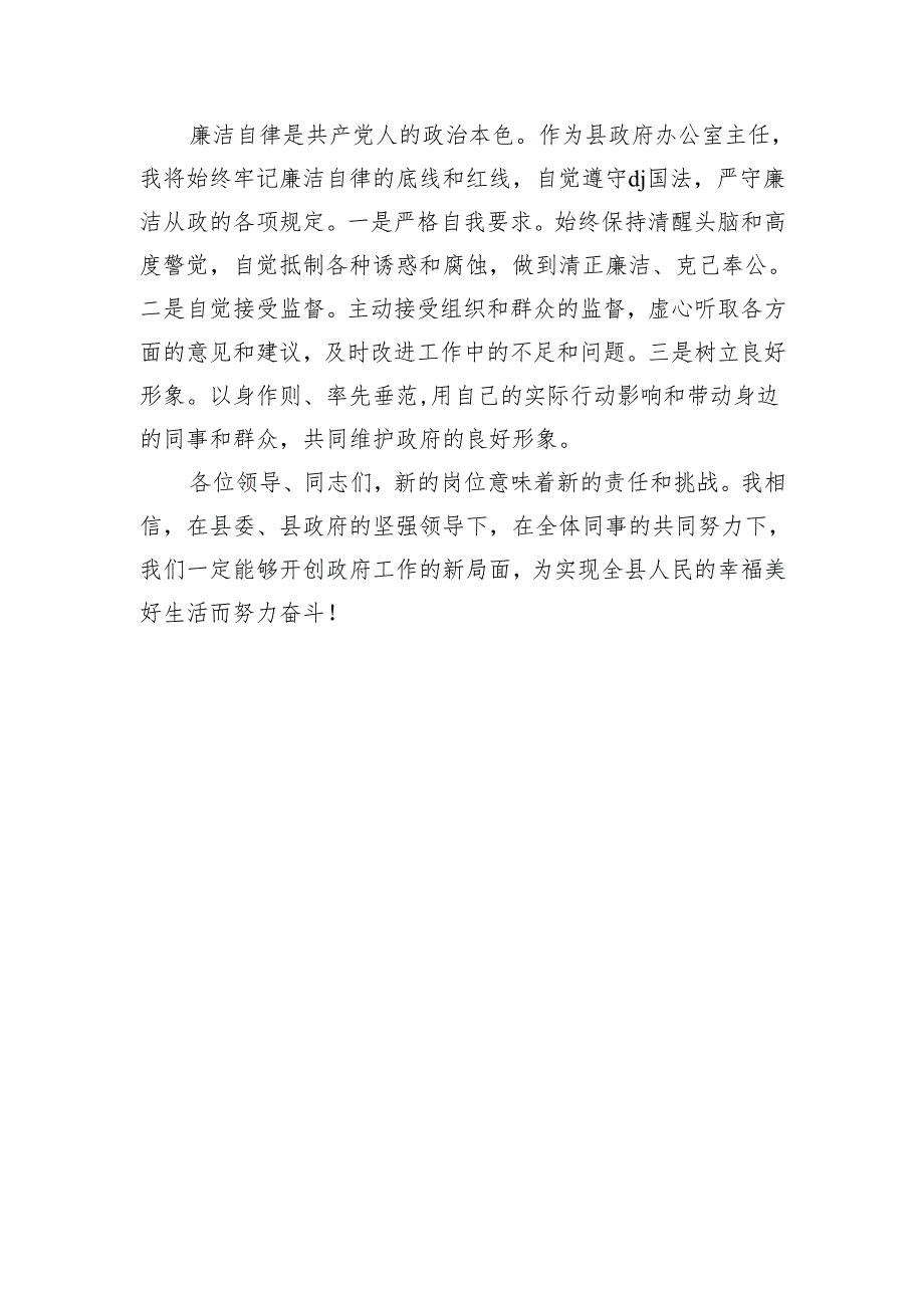 办公室主任任职表态发言履职承诺.docx_第3页