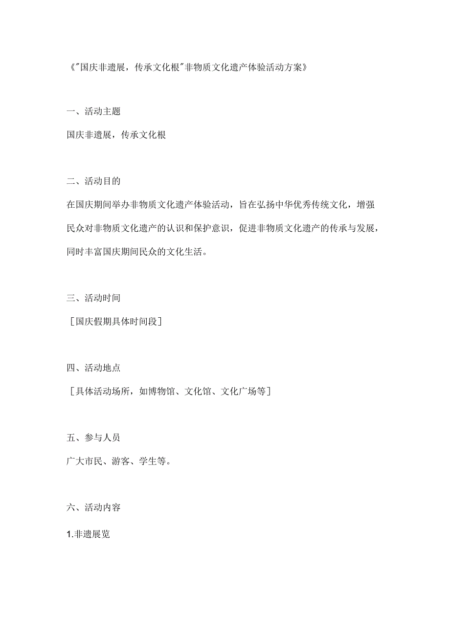国庆非遗展传承文化根非物质文化遗产体验活动方案.docx_第1页