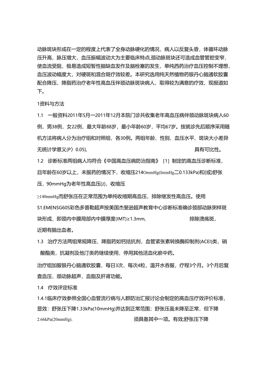 银丹心脑通胶囊治疗老年性高血压病伴颈动脉斑块的疗效观察.docx_第2页
