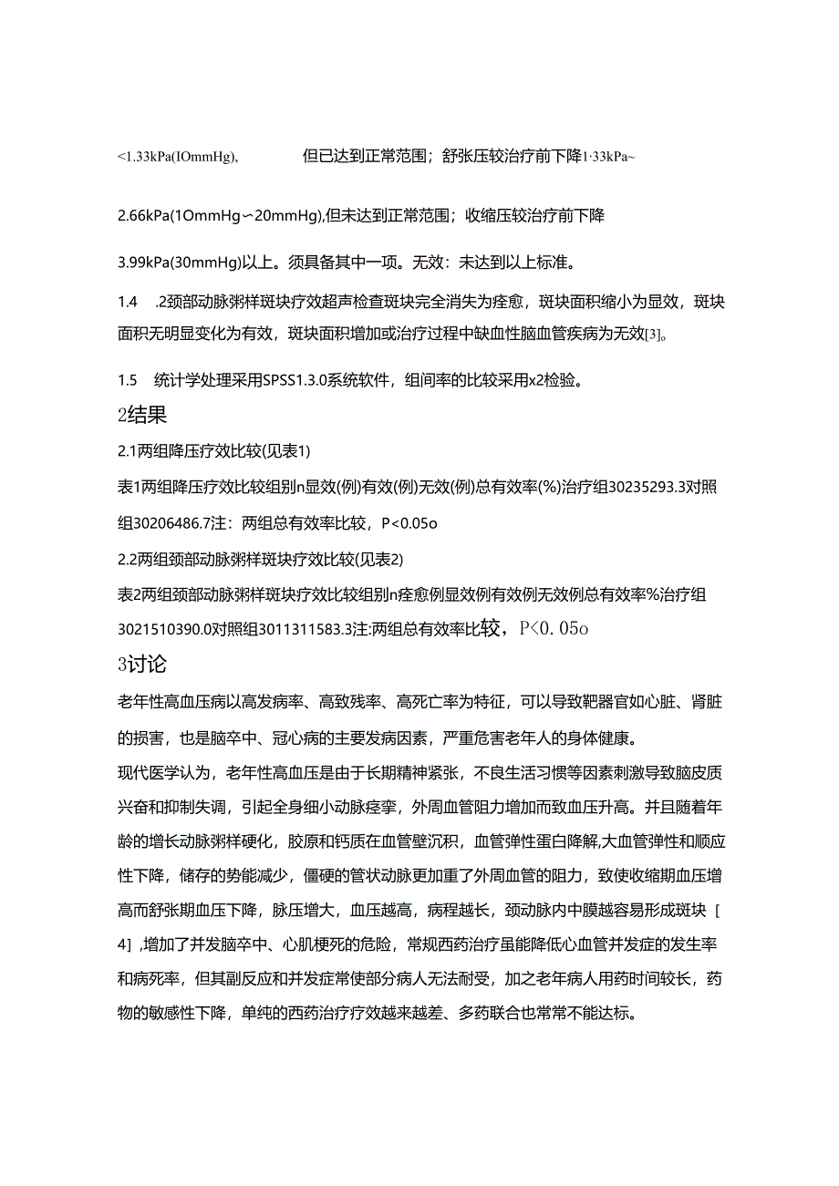 银丹心脑通胶囊治疗老年性高血压病伴颈动脉斑块的疗效观察.docx_第3页