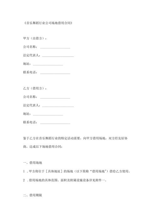 音乐舞蹈行业公司场地借用合同.docx