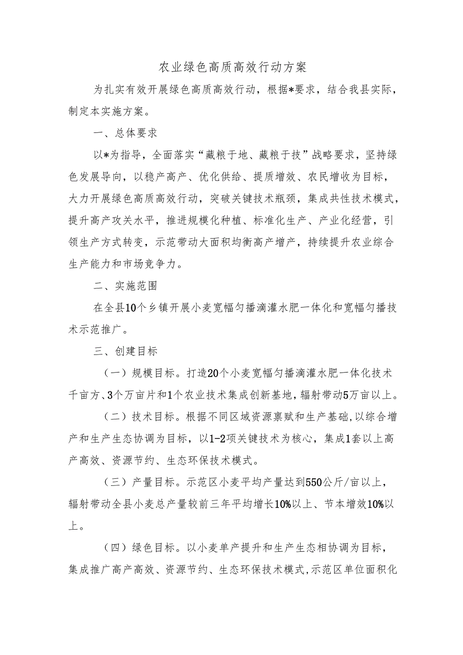 农业绿色高质高效行动方案.docx_第1页