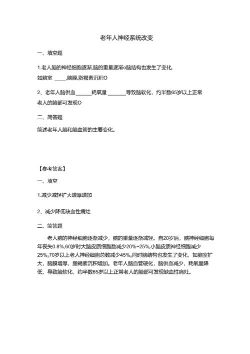 《老年人生理结构与机能》老年人神经系统改变 习题.docx