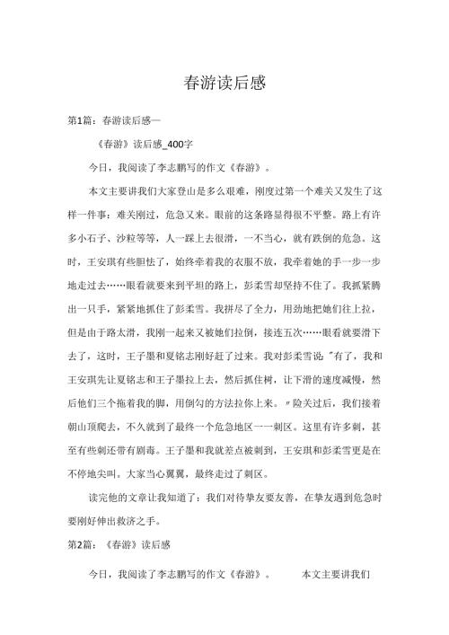 春游读后感.docx