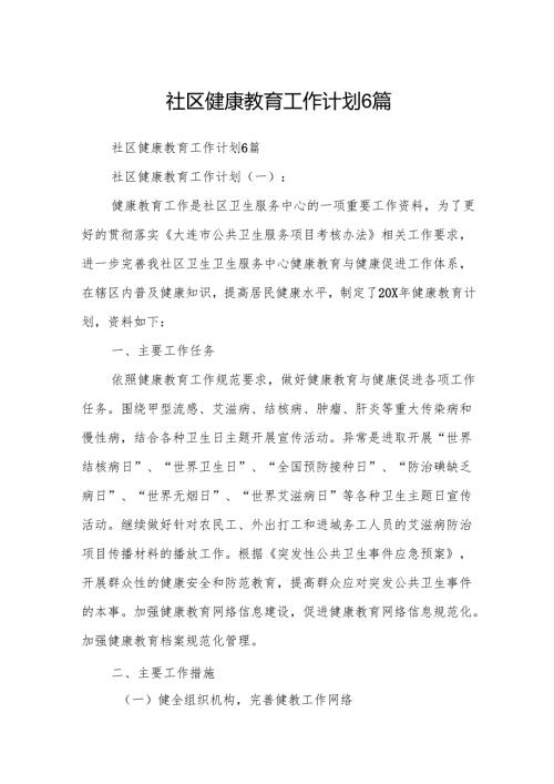 社区健康教育工作计划6篇.docx