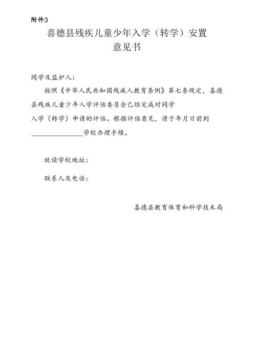 （确定稿）喜德县残疾儿童少年少年入学评估意见书.docx