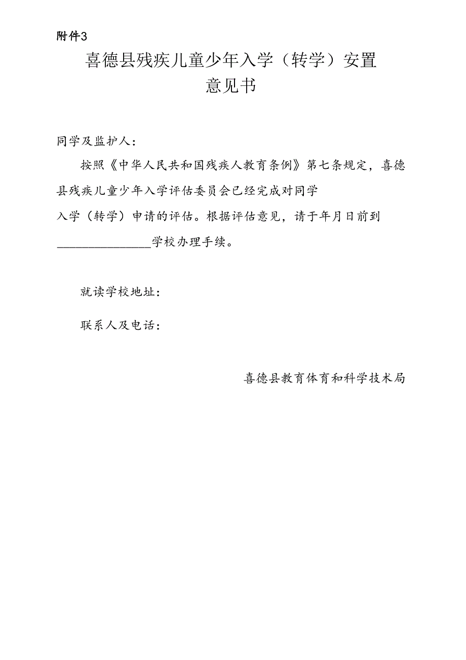 （确定稿）喜德县残疾儿童少年少年入学评估意见书.docx_第1页