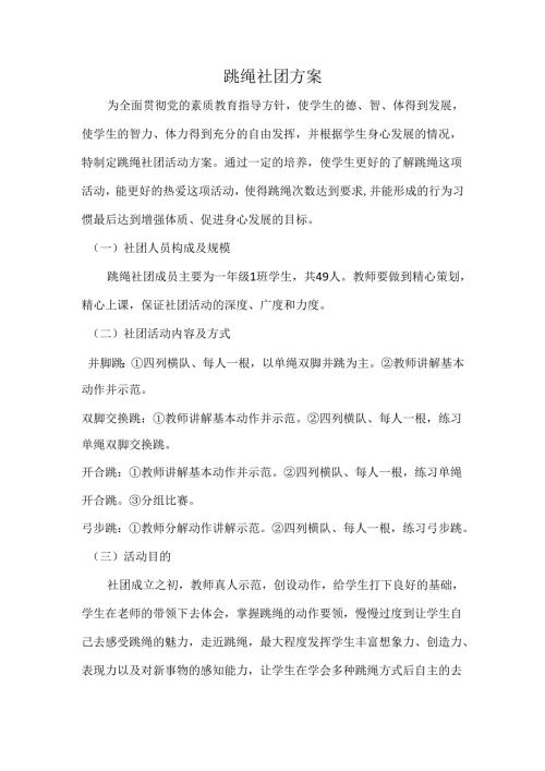 班级跳绳社团方案.docx