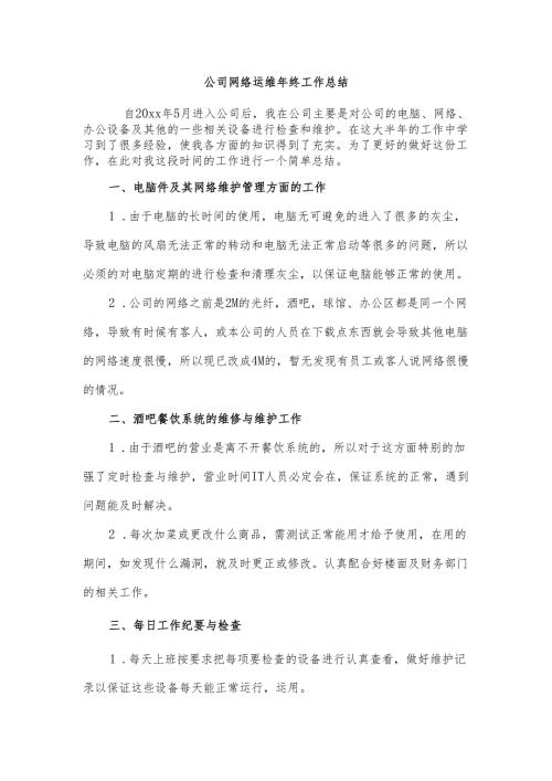 公司网络运维主管年终总结.docx
