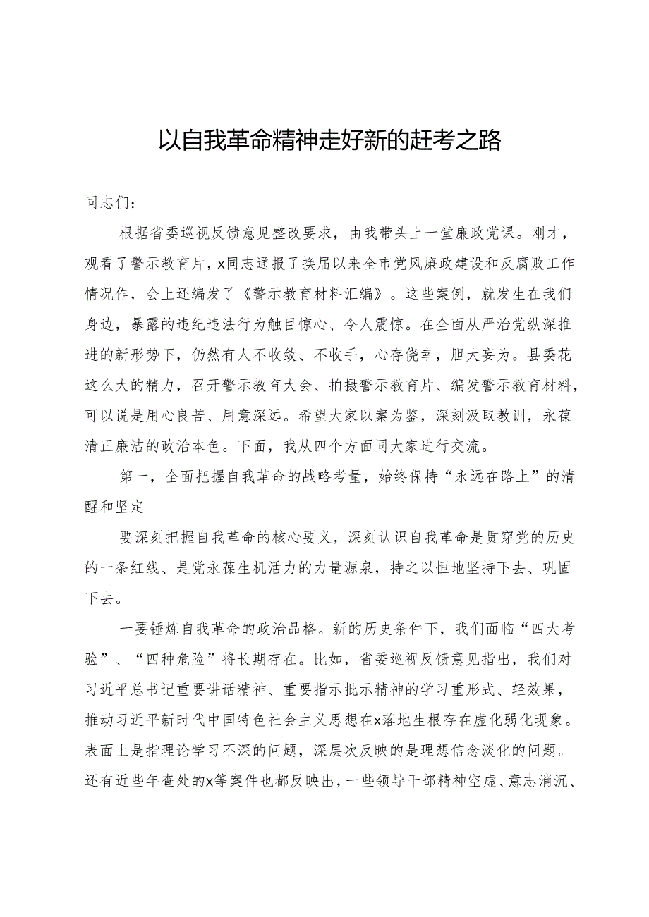 县委书记廉政党课讲稿：以自我革命精神走好新的赶考之路.docx_第1页