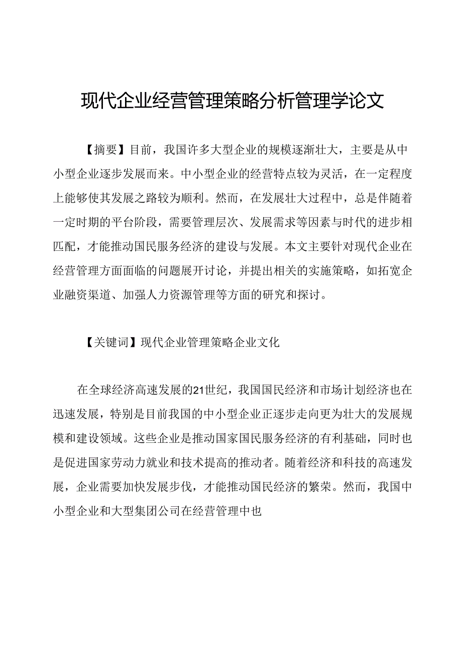 现代企业经营管理策略分析管理学论文.docx_第1页