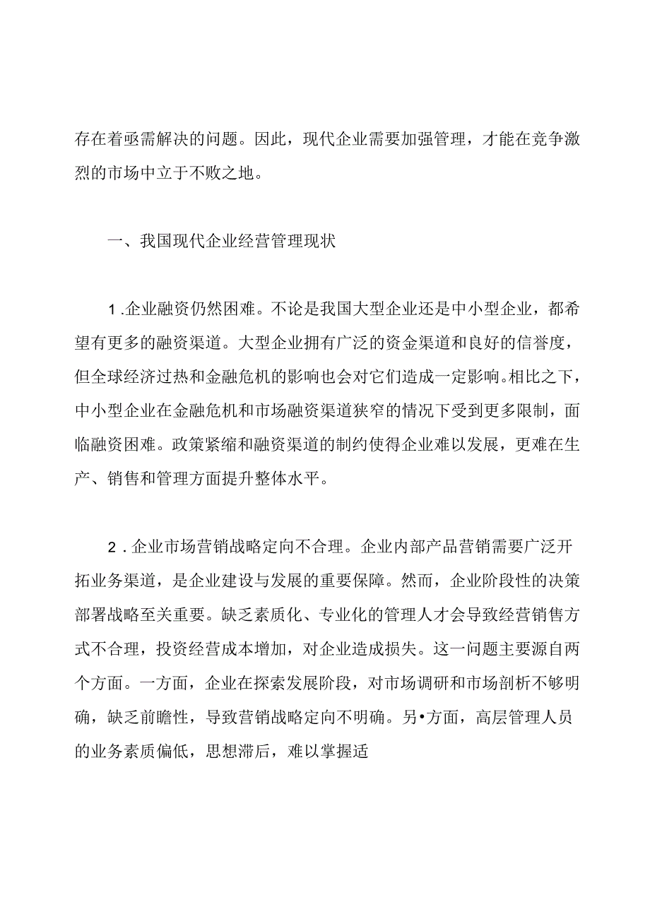 现代企业经营管理策略分析管理学论文.docx_第2页