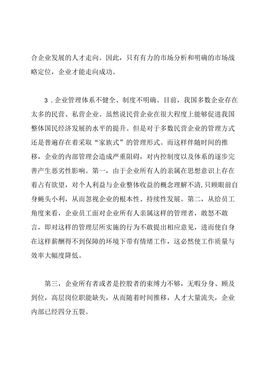 现代企业经营管理策略分析管理学论文.docx_第3页