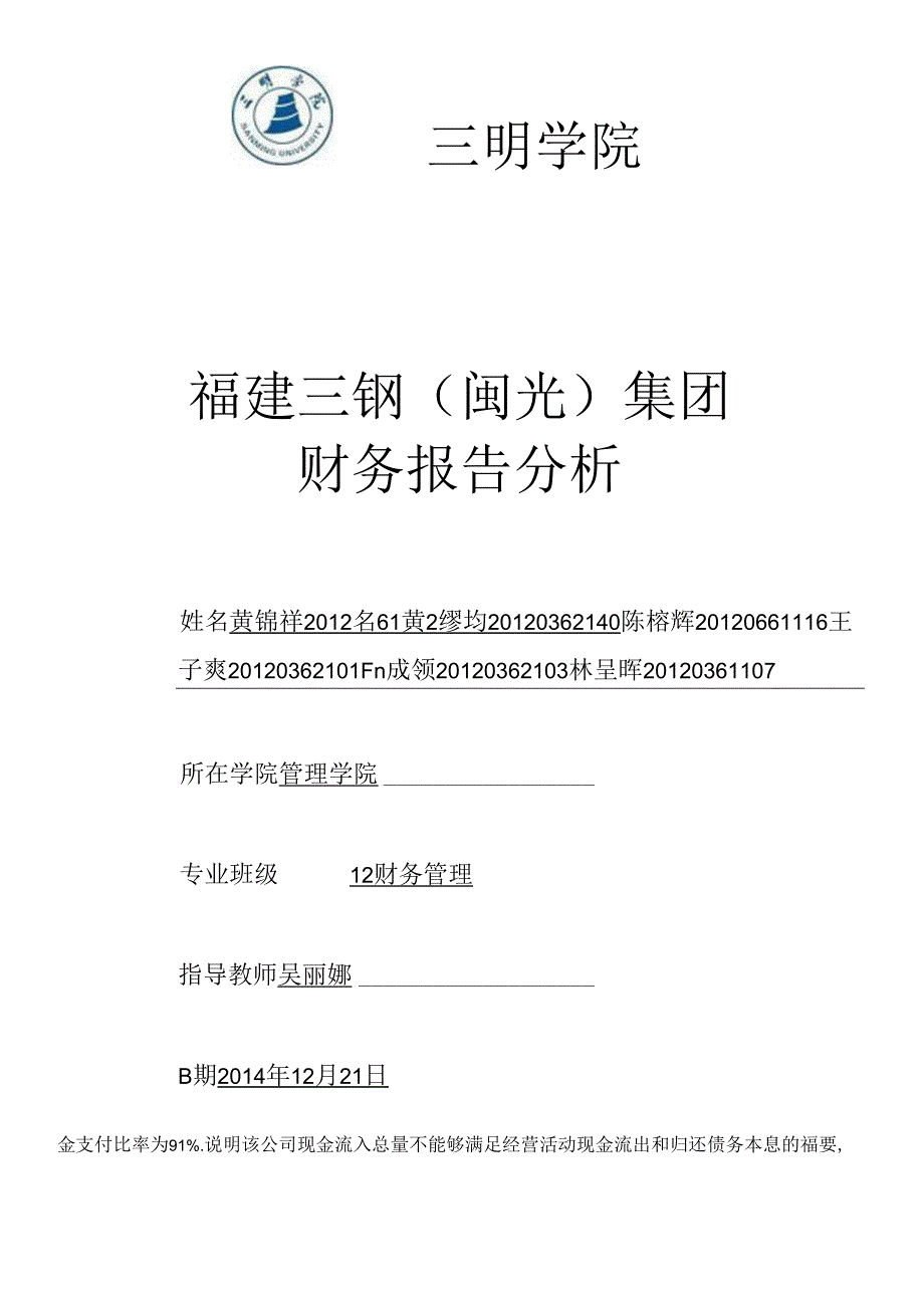 X年福建三钢(闽光)集团财务效率分析.docx_第1页