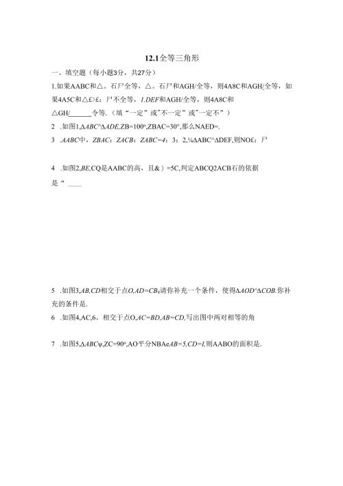 12.1《全等三角形》同步练习2.docx