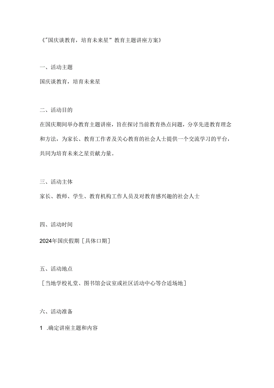 国庆谈教育培育未来星教育主题讲座方案.docx_第1页