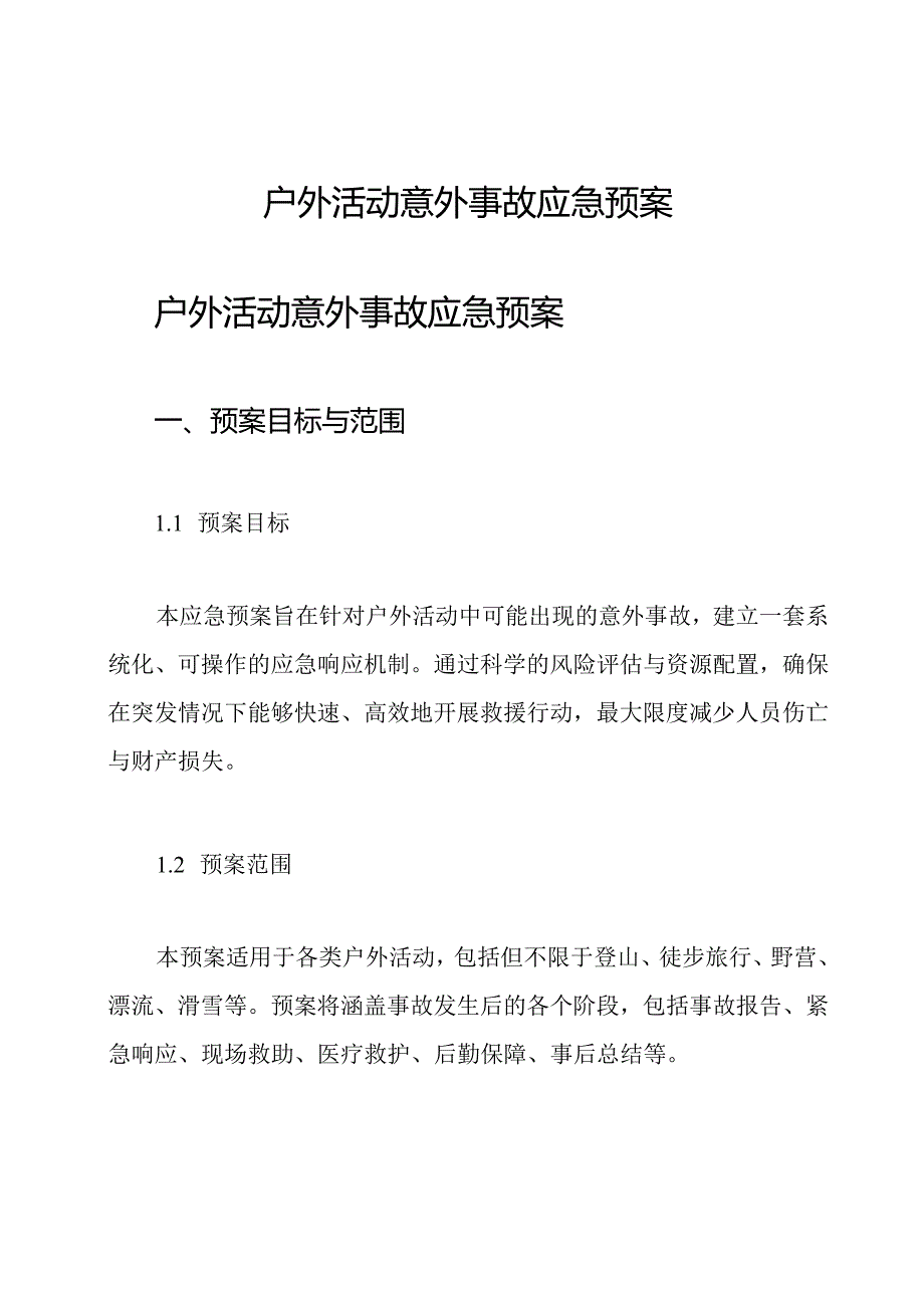 户外活动 意外事故应急预案.docx_第1页