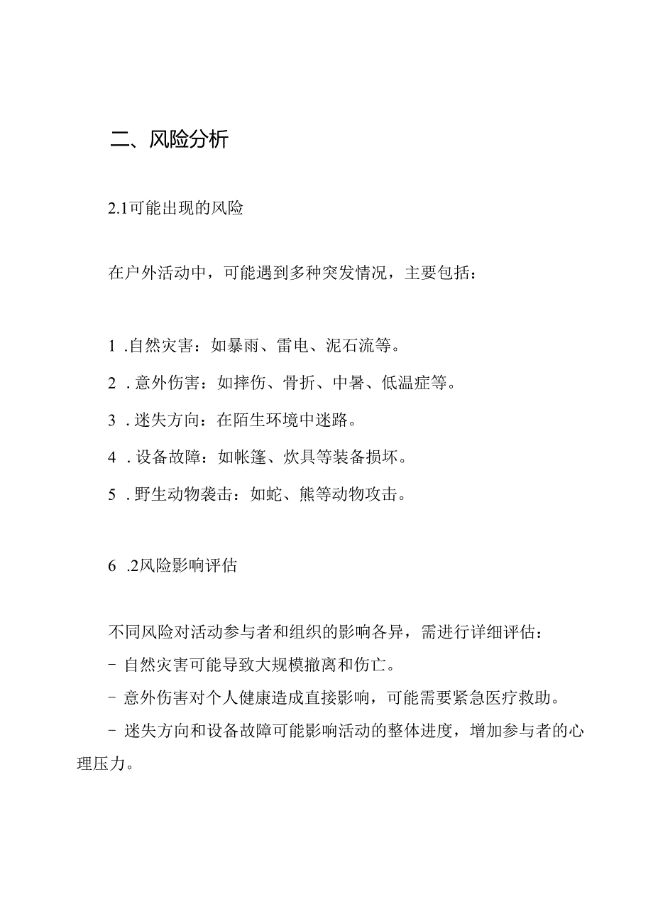 户外活动 意外事故应急预案.docx_第2页