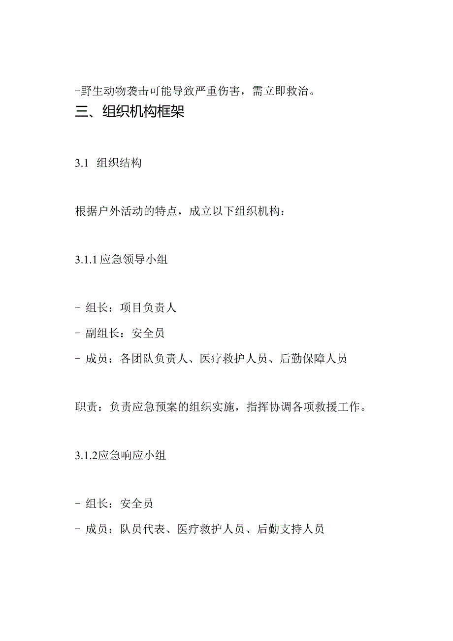 户外活动 意外事故应急预案.docx_第3页