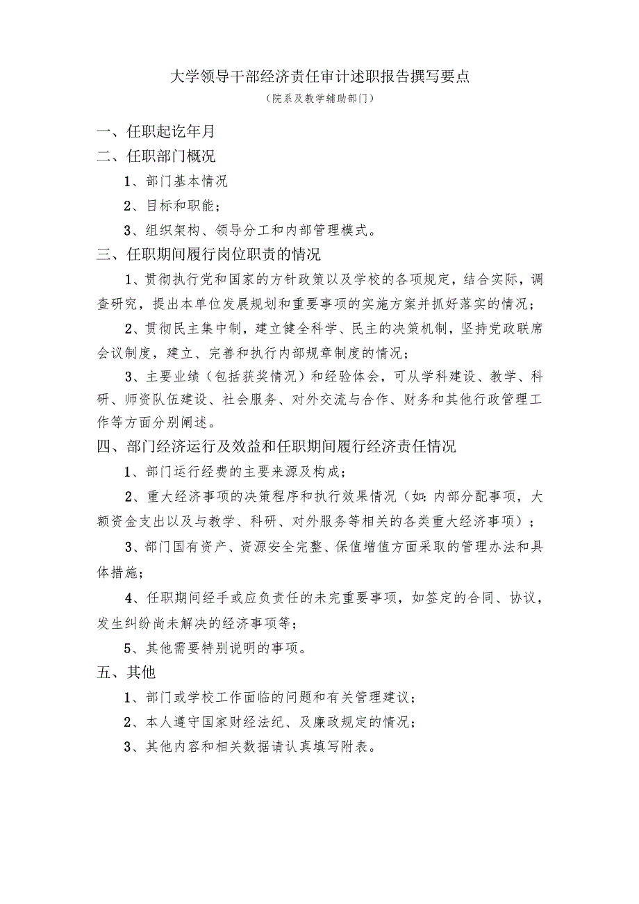 大学领导干部履行经济责任述职报告撰写要点（院系及教学辅助部门）.docx_第1页