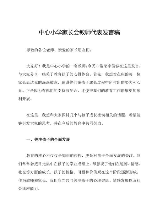 中心小学家长会教师代表发言稿.docx
