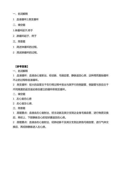 《老年人生理结构与机能》血液循环习题.docx