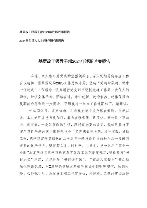 2篇 2024年基层政工领导干部述职述廉报告.docx
