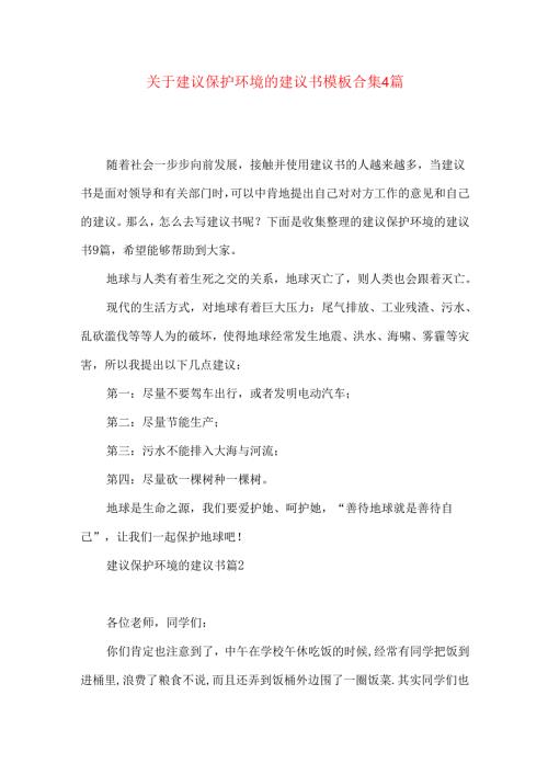 建议保护环境的建议书模板合集4篇.docx