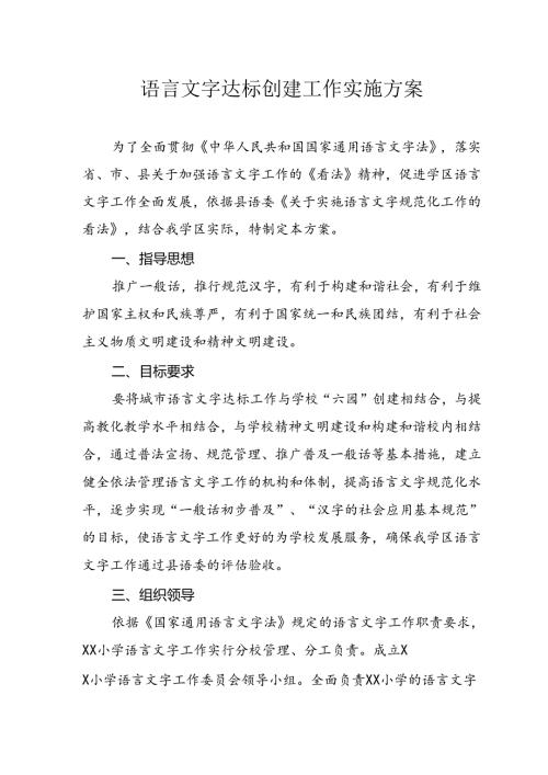 小学言文字达标创建工作实施方案.docx