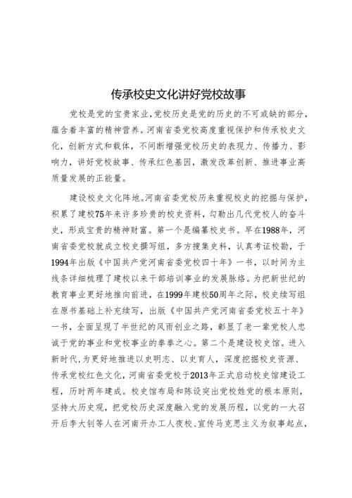 传承校史文化 讲好党校故事.docx